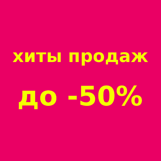 Оптовые цены на хиты